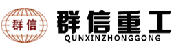 鞏義市群信重工機械有限公司